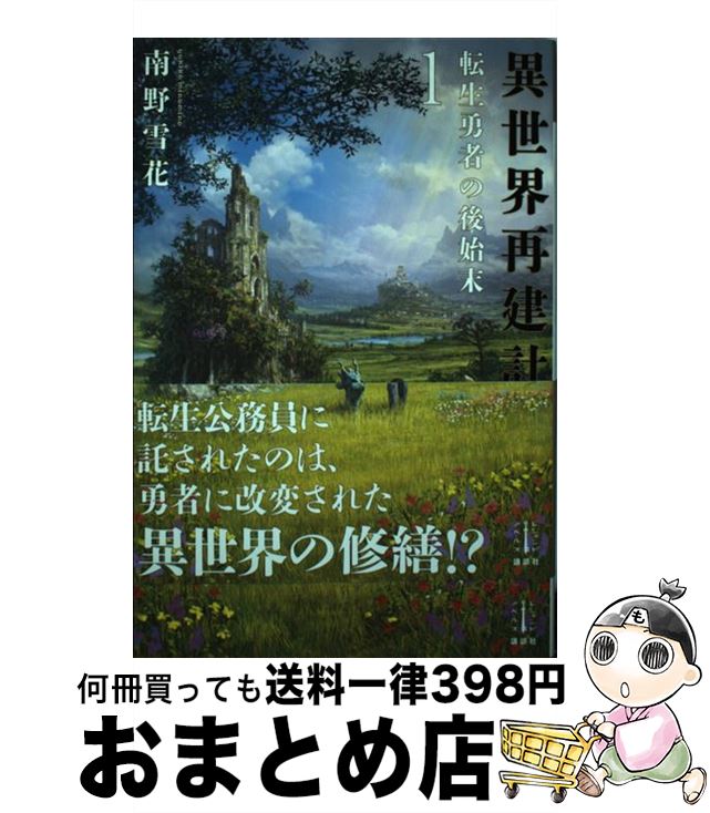 【中古】 異世界再建計画 転生勇者の後始末 1 / 南野 雪花, Kotakan / 講談社 [単行本（ソフトカバー）]【宅配便出荷】