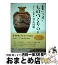 【中古】 未来へつなぐものづくりの心 / 黒木 国昭 / どう出版(旧 合気ニュース) 単行本 【宅配便出荷】