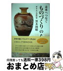 【中古】 未来へつなぐものづくりの心 / 黒木 国昭 / どう出版(旧 合気ニュース) [単行本]【宅配便出荷】