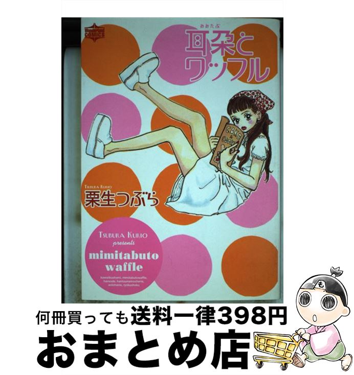 【中古】 耳朶とワッフル / 栗生 つ