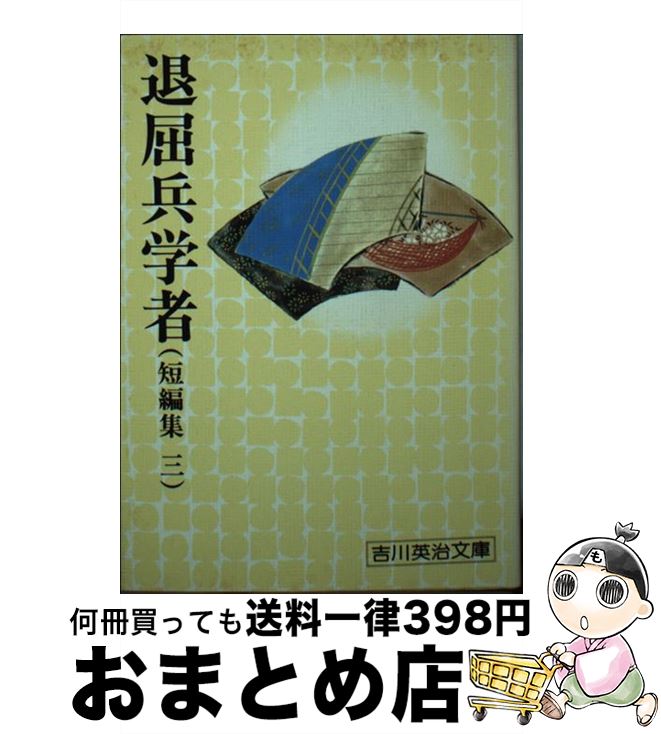 【中古】 退屈兵学者（短編集三） / 吉川 英治 / 講談社 [文庫]【宅配便出荷】