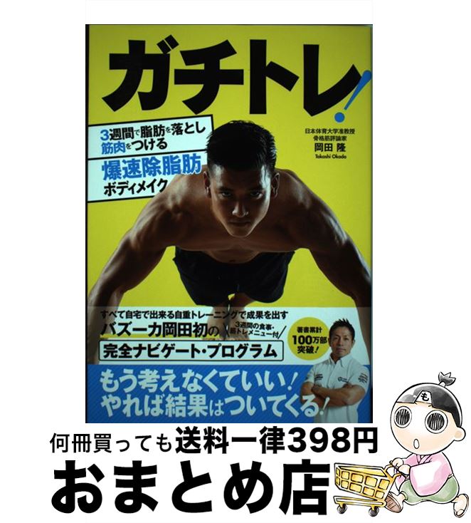 【中古】 ガチトレ！ 3週間で脂肪を落とし筋肉をつける爆速除脂肪ボディメ / 岡田隆 / 秀和システム [..