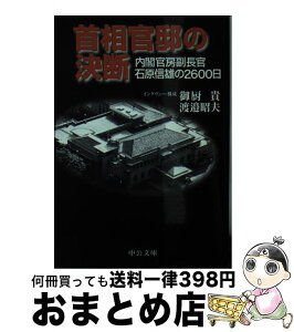 【中古】 首相官邸の決断 内閣官房副長官石原信雄の2600日 / 御厨 貴, 渡邊 昭夫 / 中央公論新社 [文庫]【宅配便出荷】