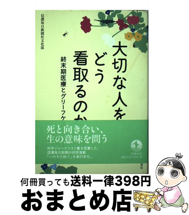 【中古】 大切な人をどう看取るのか 終末期医療とグリーフケア / 信濃毎日新聞社文化部 / 岩波書店 [単行本（ソフトカバー）]【宅配便出荷】