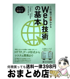 【中古】 この一冊で全部わかるWeb技術の基本 / NRIネットコム株式会社, 小林 恭平, 坂本 陽, 佐々木 拓郎 / SBクリエイティブ [単行本]【宅配便出荷】