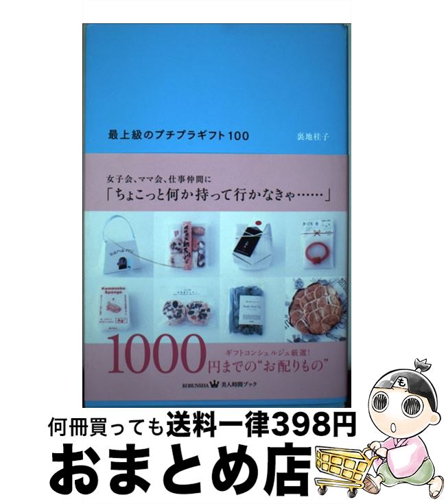 【中古】 最上級のプチプラギフト100 / 裏地 桂子 / 光文社 [単行本 ソフトカバー ]【宅配便出荷】