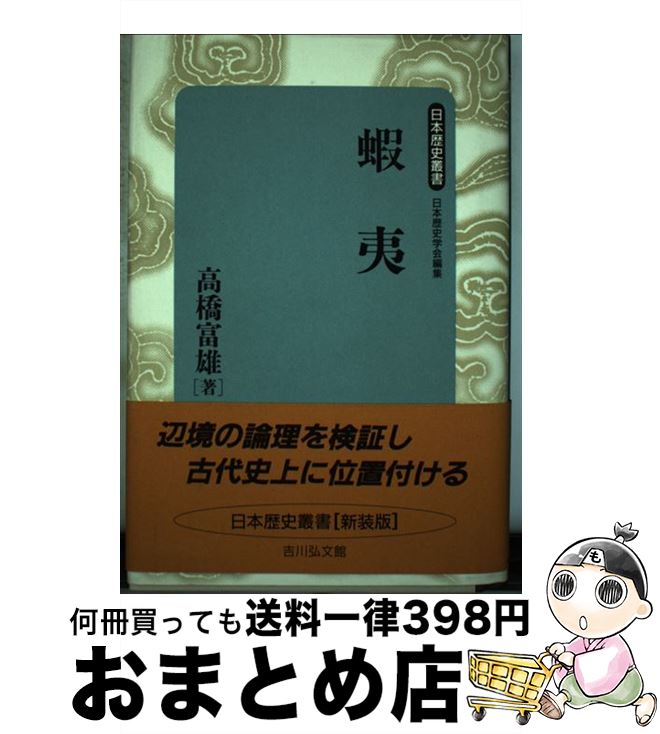 【中古】 蝦夷 / 高橋 富雄 / 吉川弘文館 [単行本]【宅配便出荷】