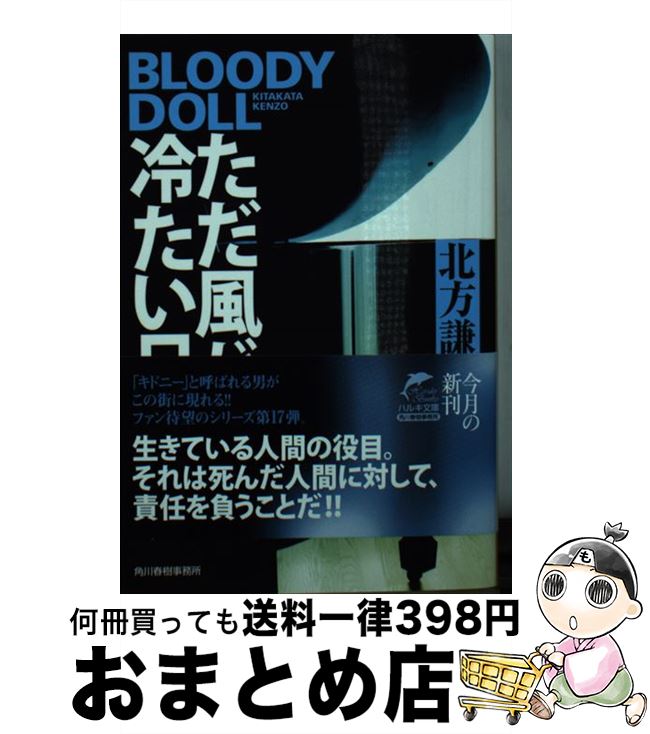  ただ風が冷たい日 ブラディ・ドール　17 / 北方謙三 / 角川春樹事務所 