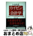 【中古】 トヨタ式カイゼンの会計学 ジャスト・イン・タイムを会計的に説明する『Jコスト / 田中 正知 / 中経出版 [単行本（ソフトカバー）]【宅配便出荷】