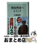 【中古】 登山外来へようこそ / 大城 和恵 / KADOKAWA/角川書店 [新書]【宅配便出荷】