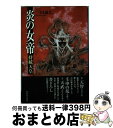 【中古】 炎の女帝持統天皇 / 三田 誠広 / 廣済堂出版 [単行本]【宅配便出荷】