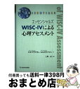 【中古】 エッセンシャルズWISCー4による心理アセスメント / ドーン・P・フラナガン, アラン・S・カウフマン, 上野一彦, 名越斉子, 海津亜希子, 染木...