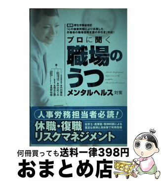 【中古】 プロに聞く「職場のうつ」メンタルヘルス対策 社労士・産業医・精神科医 / 中村 雅和, 中辻 めぐみ / 労働調査会 [単行本]【宅配便出荷】