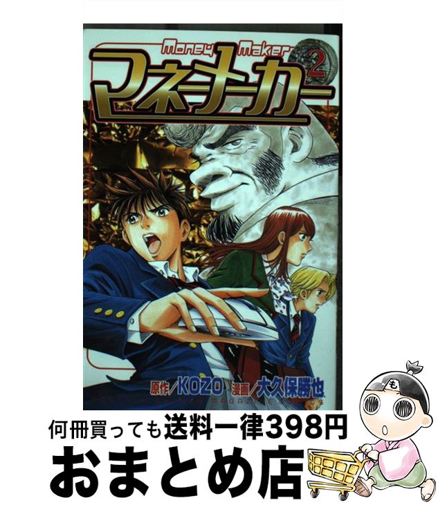 【中古】 マネーメーカー 2 / 大久保 勝也 / 講談社 [コミック]【宅配便出荷】