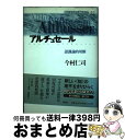 著者：今村 仁司出版社：講談社サイズ：単行本ISBN-10：4062659220ISBN-13：9784062659222■こちらの商品もオススメです ● 現代思想 第42巻第12号 / 小柴昌俊, 中村桂子, 佐藤文隆, 野家啓一, 塚原東吾, 美馬達哉, 金森修, 近藤和敬, 榎木英介, 粥川準二 / 青土社 [ムック] ■通常24時間以内に出荷可能です。※繁忙期やセール等、ご注文数が多い日につきましては　発送まで72時間かかる場合があります。あらかじめご了承ください。■宅配便(送料398円)にて出荷致します。合計3980円以上は送料無料。■ただいま、オリジナルカレンダーをプレゼントしております。■送料無料の「もったいない本舗本店」もご利用ください。メール便送料無料です。■お急ぎの方は「もったいない本舗　お急ぎ便店」をご利用ください。最短翌日配送、手数料298円から■中古品ではございますが、良好なコンディションです。決済はクレジットカード等、各種決済方法がご利用可能です。■万が一品質に不備が有った場合は、返金対応。■クリーニング済み。■商品画像に「帯」が付いているものがありますが、中古品のため、実際の商品には付いていない場合がございます。■商品状態の表記につきまして・非常に良い：　　使用されてはいますが、　　非常にきれいな状態です。　　書き込みや線引きはありません。・良い：　　比較的綺麗な状態の商品です。　　ページやカバーに欠品はありません。　　文章を読むのに支障はありません。・可：　　文章が問題なく読める状態の商品です。　　マーカーやペンで書込があることがあります。　　商品の痛みがある場合があります。