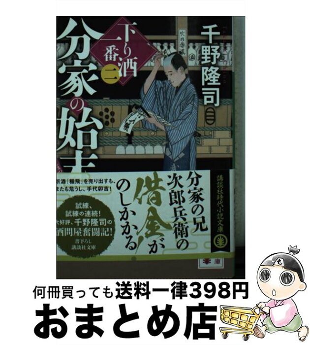 【中古】 分家の始末 下り酒一番　2 / 千野 隆司 / 講談社 [文庫]【宅配便出荷】