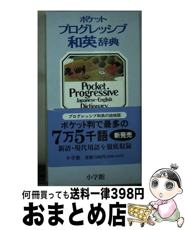 【中古】 ポケットプログレッシブ和英辞典 / 堀内 克明, 石山 宏一 / 小学館 [新書]【宅配便出荷】