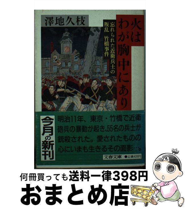 【中古】 火はわが胸中にあり 忘れられた近衛兵士の叛乱ー竹橋