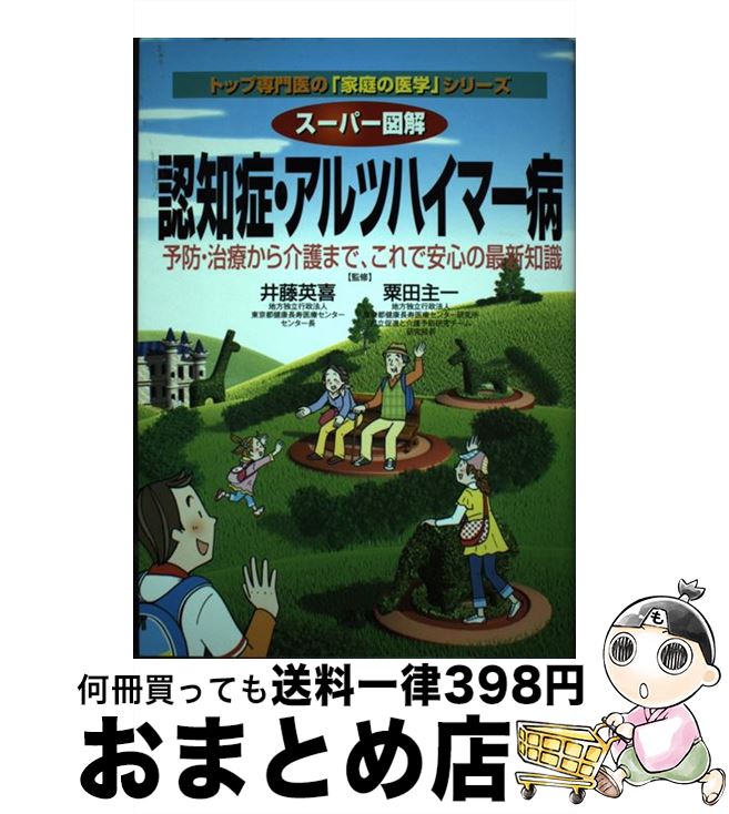 【中古】 スーパー図解認知症・アルツハイマー病 予防・治療から介護まで、これで安心の最新知識 / 井藤英喜, 粟田主一 / 法研 [単行本..