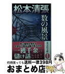 【中古】 数の風景 松本清張プレミアム・ミステリー／長編推理小説 / 松本清張 / 光文社 [文庫]【宅配便出荷】