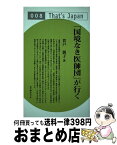 【中古】 「国境なき医師団」が行く / 貫戸 朋子 / ウェイツ [単行本]【宅配便出荷】