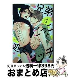 【中古】 兄弟ごっこと処女ビッチ / 理原 / Jパブリッシング [コミック]【宅配便出荷】