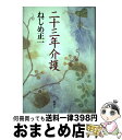 著者：ねじめ 正一出版社：新潮社サイズ：単行本ISBN-10：4103722053ISBN-13：9784103722052■通常24時間以内に出荷可能です。※繁忙期やセール等、ご注文数が多い日につきましては　発送まで72時間かかる場合があ...