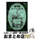 【中古】 協奏曲スーパーガイド 弦楽器 / 音楽之友社 / 音楽之友社 ムック 【宅配便出荷】