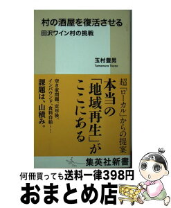 【中古】 村の酒屋を復活させる 田沢ワイン村の挑戦 / 玉村 豊男 / 集英社 [新書]【宅配便出荷】