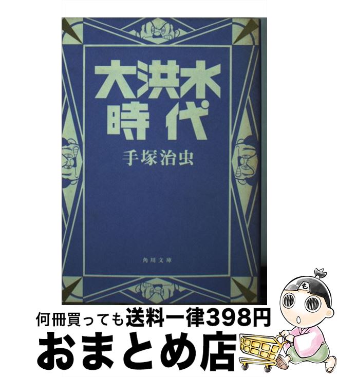 【中古】 大洪水時代 / 手塚 治虫 / KADOKAWA [文庫]【宅配便出荷】