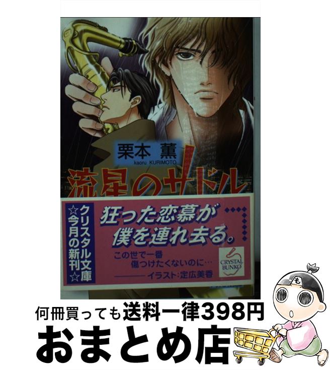 【中古】 流星のサドル / 栗本 薫, 定広 美香 / 成美堂出版 [文庫]【宅配便出荷】