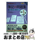 【中古】 簿記の問題集日商1級商業簿記・会計学 3 第5版 / TAC出版開発グループ, 滝澤 ななみ / TAC出版 [単行本（ソフトカバー）]【宅配便出荷】