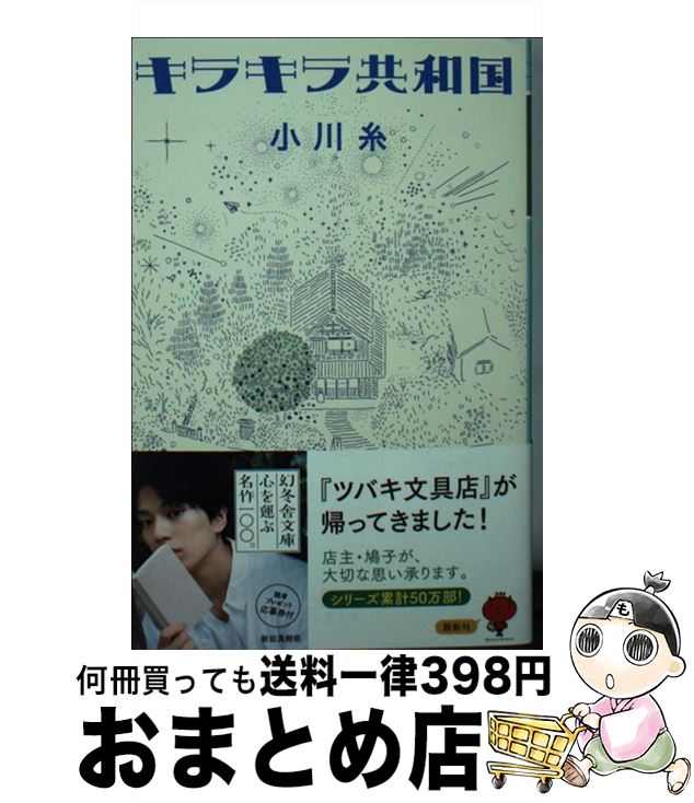 【中古】 キラキラ共和国 / 小川 糸 / 幻冬舎 文庫 【宅配便出荷】