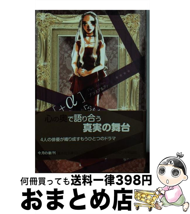 【中古】 ＋α / くらもち ふさこ / 集英社 [文庫]【宅配便出荷】