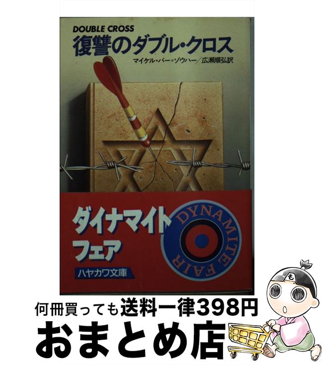 【中古】 復讐のダブル・クロス / マイケル・バー=ゾウハー, 広瀬 順弘 / 早川書房 [文庫]【宅配便出荷】