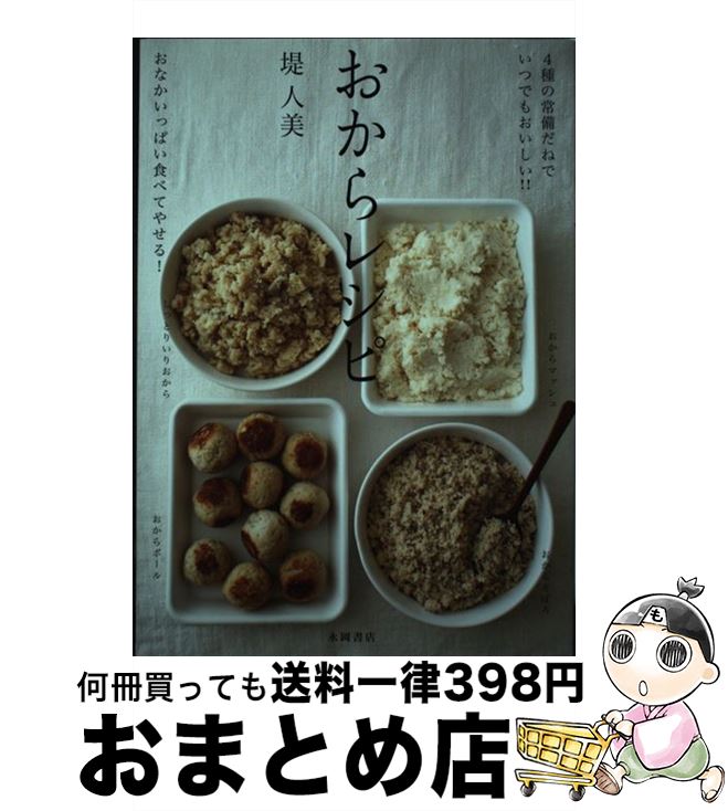 【中古】 おからレシピ 4種の常備だねでいつでもおいしい！！ / 堤 人美, 大和田 潔 / 永岡書店 [単行本]【宅配便出荷】