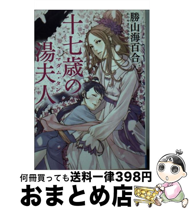 【中古】 十七歳の湯夫人 / 勝山海百合 / メディアファクトリー [文庫]【宅配便出荷】