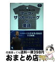 【中古】 マーク・ザッカーバーグの英語 フェイスブックを創った男 / コスモピア編集部 / コスモピア [単行本（ソフトカバー）]【宅配..