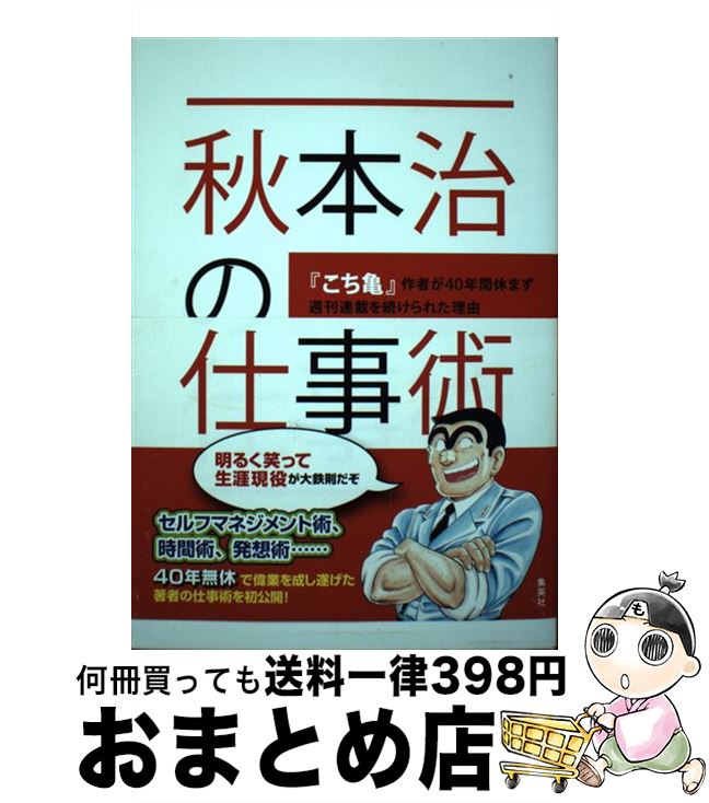 【中古】 秋本治の仕事術 『こち亀』作者が40年間休まず週刊連載を続けられた / 秋本 治 / 集英社 [単行本]【宅配便出荷】