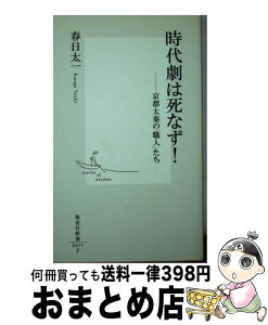 【中古】 時代劇は死なず！ 京都太秦の「職人」たち / 春日 太一 / 集英社 [新書]【宅配便出荷】