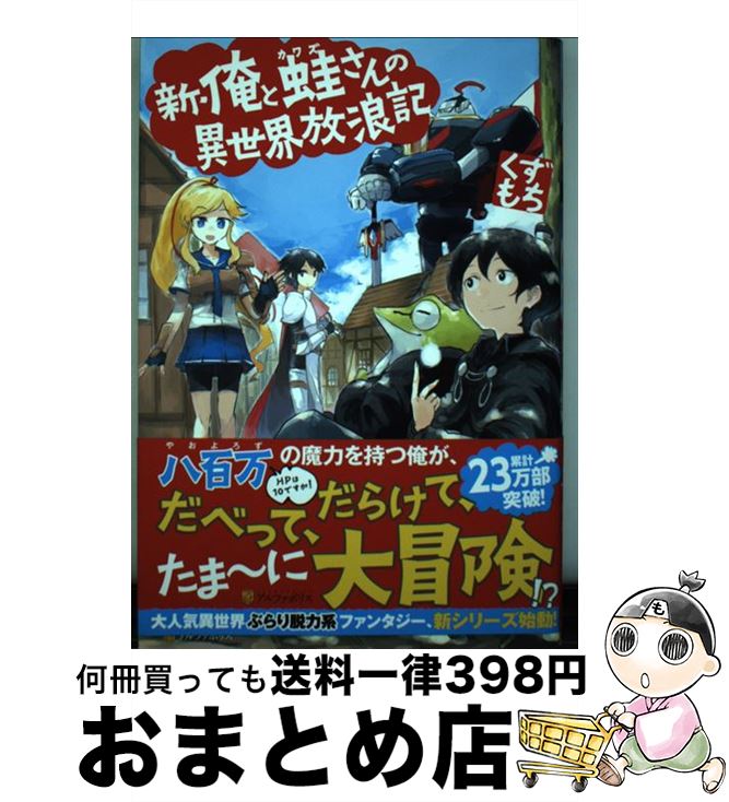 【中古】 新・俺と蛙さんの異世界