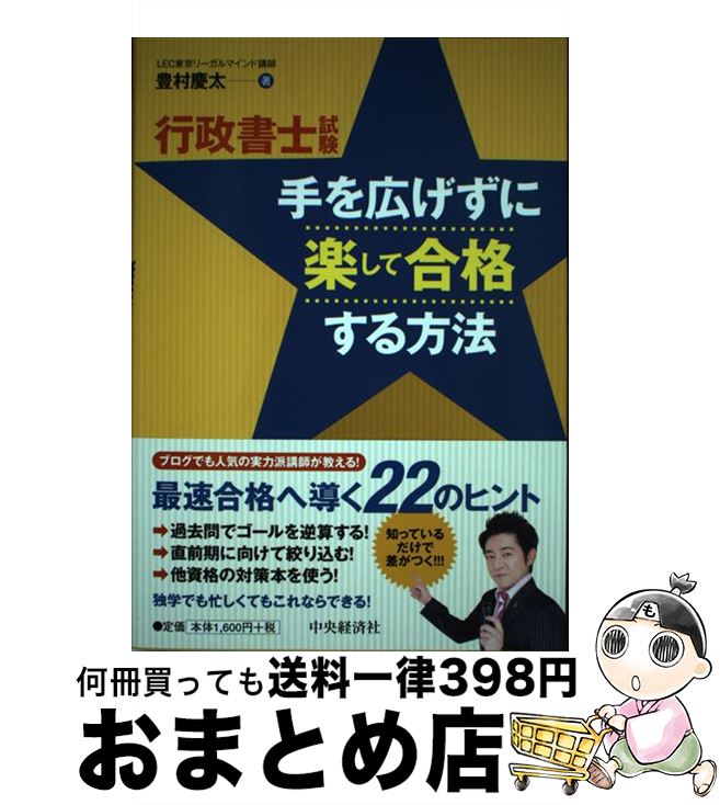 【中古】 行政書士試験手を広げずに楽して合格する方法 / 豊村慶太 / 中央経済社 [単行本]【宅配便出荷】