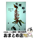 【中古】 生理時計 / G.G. ルース, 団 まりな / 新思索社 [単行本]【宅配便出荷】