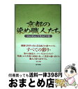 【中古】 京都の染め職人たち 「ほんまもん」を生みだす技 / 藤田 綾子 / 現代書館 [単行本]【宅配便出荷】