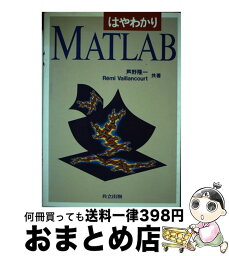 【中古】 はやわかりMATLAB / 芦野 隆一, R. Vaillancourt / 共立出版 [単行本]【宅配便出荷】