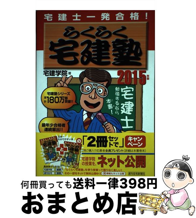 【中古】 らくらく宅建塾 宅建士一発合格！ 2015年版 / 宅建学院 / 週刊住宅新聞社 [単行本]【宅配便出荷】