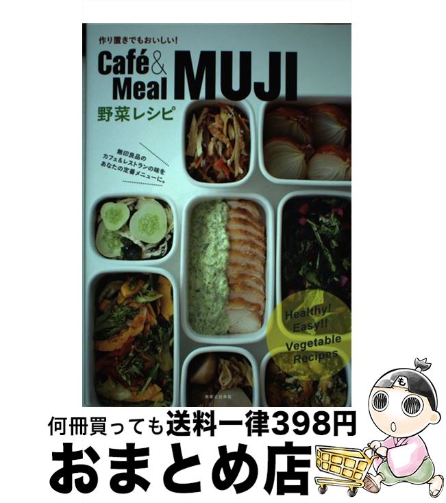 【中古】 Cafe´＆Meal　MUJI野菜レシピ 作り置きでもおいしい！ / Cafe&Meal MUJI / 実業之日本社 [単行本（ソフトカバー）]【宅配便出荷】