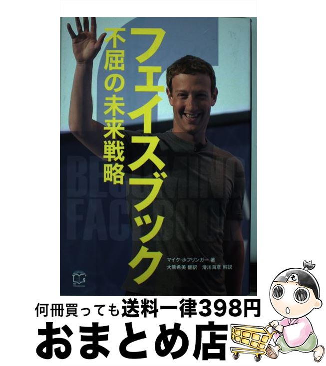 楽天もったいない本舗　おまとめ店【中古】 フェイスブック不屈の未来戦略 19億人をつなぐ世界最大のSNSへ到達するまでとこ / マイク・ホフリンガー, Mike Hoefflinger, 大熊 希 / [単行本（ソフトカバー）]【宅配便出荷】