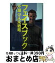 【中古】 フェイスブック不屈の未来戦略 19億人をつなぐ世界最大のSNSへ到達するまでとこ / マイク・ホフリンガー, Mike Hoefflinger, 大熊...