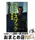 楽天もったいない本舗　おまとめ店【中古】 フェイスブック不屈の未来戦略 19億人をつなぐ世界最大のSNSへ到達するまでとこ / マイク・ホフリンガー, Mike Hoefflinger, 大熊 希 / [単行本（ソフトカバー）]【宅配便出荷】